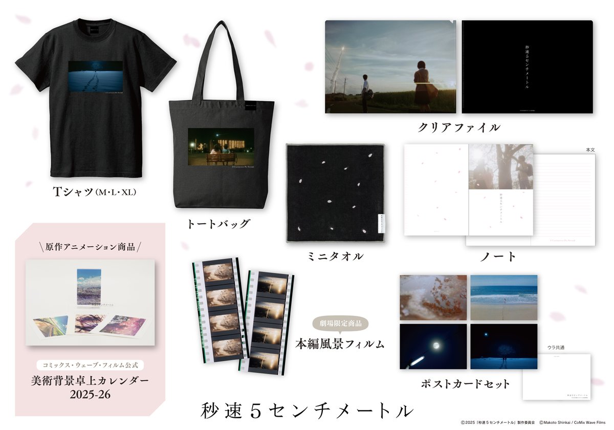 ❋.*・┈┈┈┈ 『#秒速5センチメートル』 オフィシャルグッズ販売決定