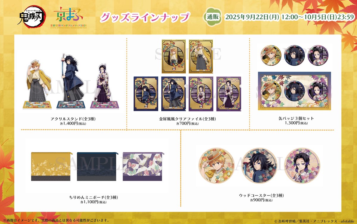 グッズ情報】 本日より「#京まふ2025」アニプレックスブースで販売した