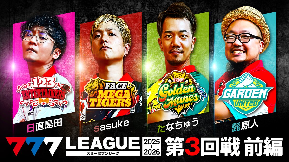 📺#777リーグ 動画公開のお知らせ📺 【777リーグ3rd - 第3回戦 (1/3