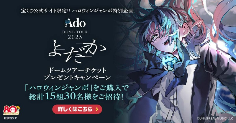Adoのドームツアーチケットが当たるチャンス ＼ ハロウィンジャンボを