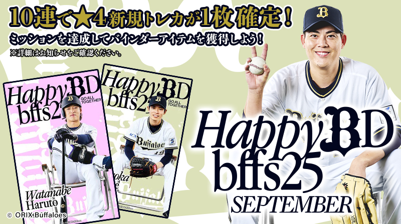 HAPPY BIRTHDAY SEPTEMBER」発売中！ #山岡泰輔 投手 #九里亜蓮 投手を