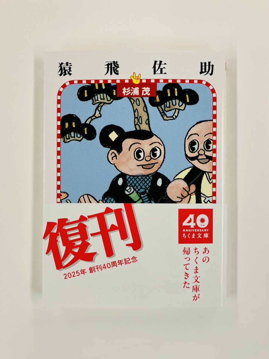 ちくま文庫創刊40周年記念復刊》 杉浦茂『猿飛佐助』 究極のレトロ