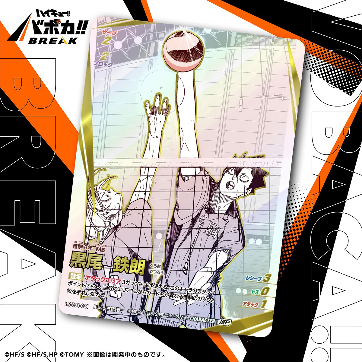 カード紹介🏐】 10/25（土）発売のハイキュー!! バボカ!! BREAK