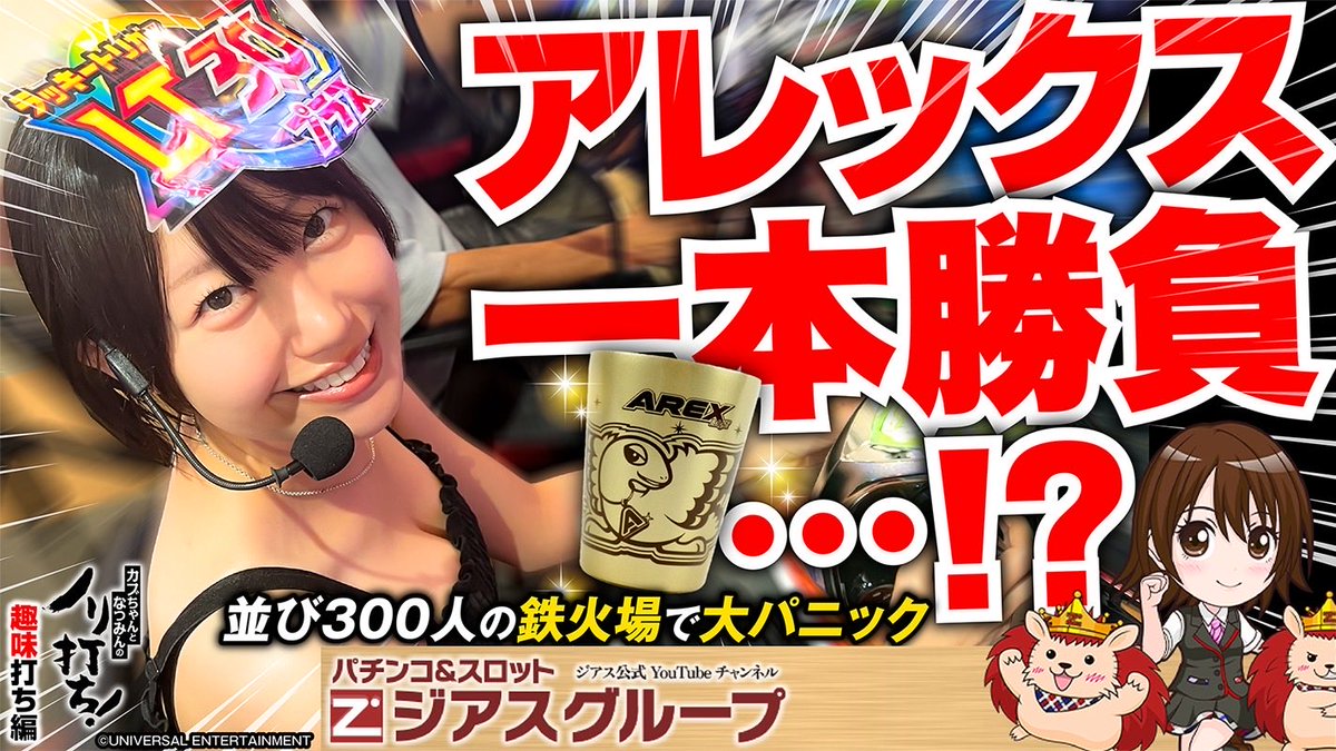 最新話配信🎥🔰】 ジアスちゃんねる様より ＼なつみんの趣味打ち