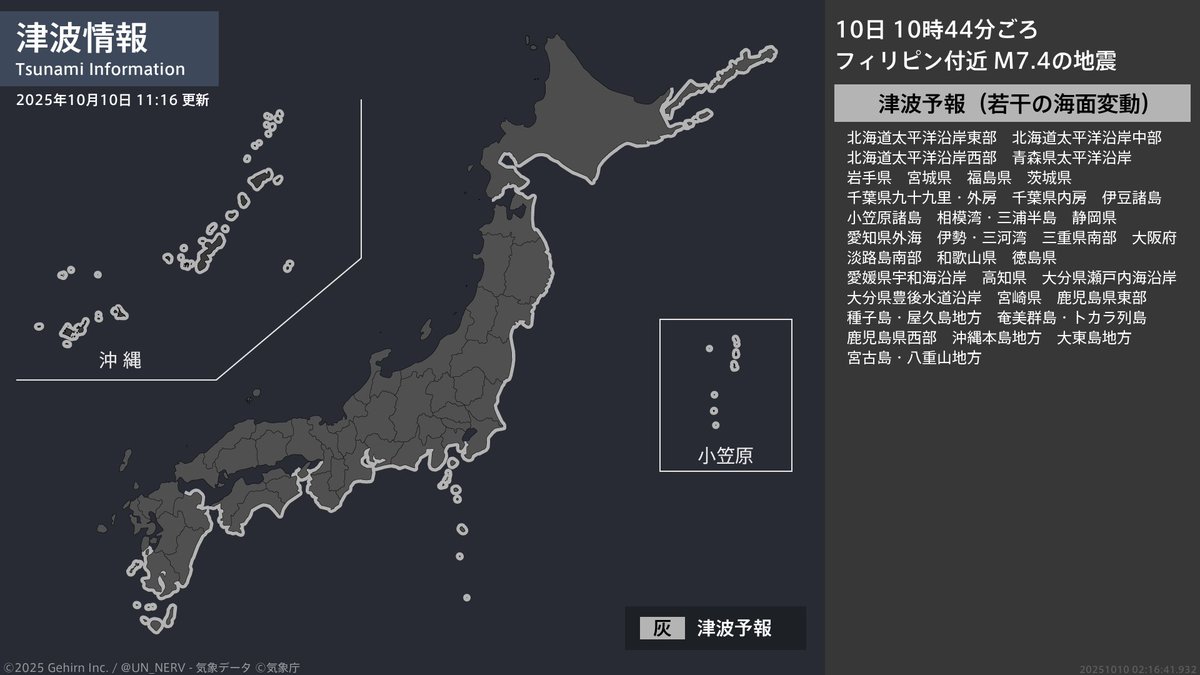 津波情報 2025年10月10日】 津波予報（若干の海面変動）を発表しました