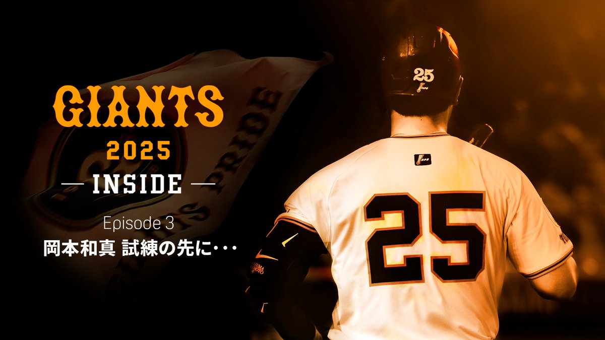 ◥◣GIANTS 2025 -INSIDE-◢◤ EPISODE3 岡本和真 試練の先に