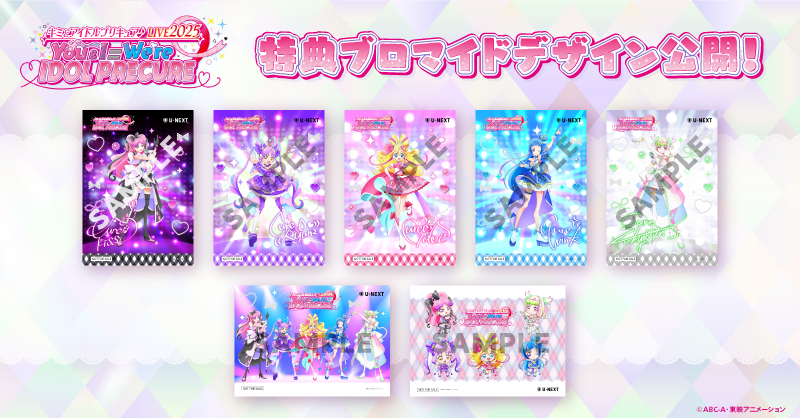 ⋱🎀 特典ブロマイドのデザイン解禁🎀⋰ 『#キミとアイドルプリキュア