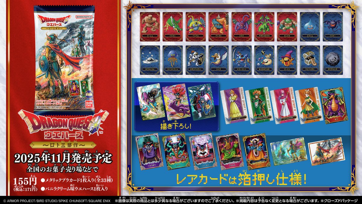 全ラインナップ公開🆕!!／ 11月に 『ドラゴンクエスト ウエハース