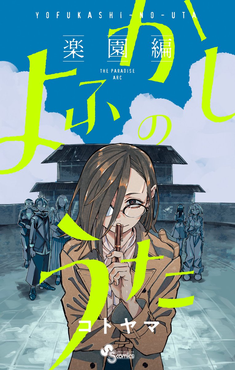 本日発売】9/30(火) #サンデー新刊 『よふかしのうた -楽園編