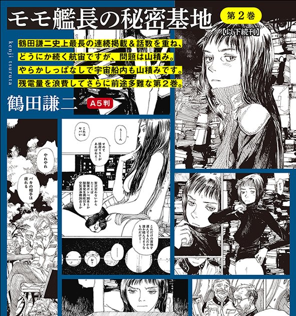 楽園」からのコミックス・11月新刊その1は鶴田謙二『モモ艦長の秘密