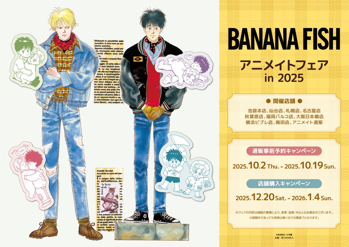 BANANA FISH』アニメイトフェア in 2025が本日からアニメイト対象店舗