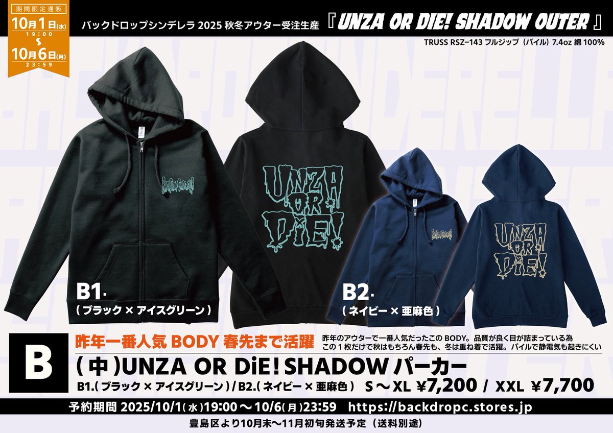 今年もやります！ バックドロップシンデレラ2025秋冬アウター受注生産