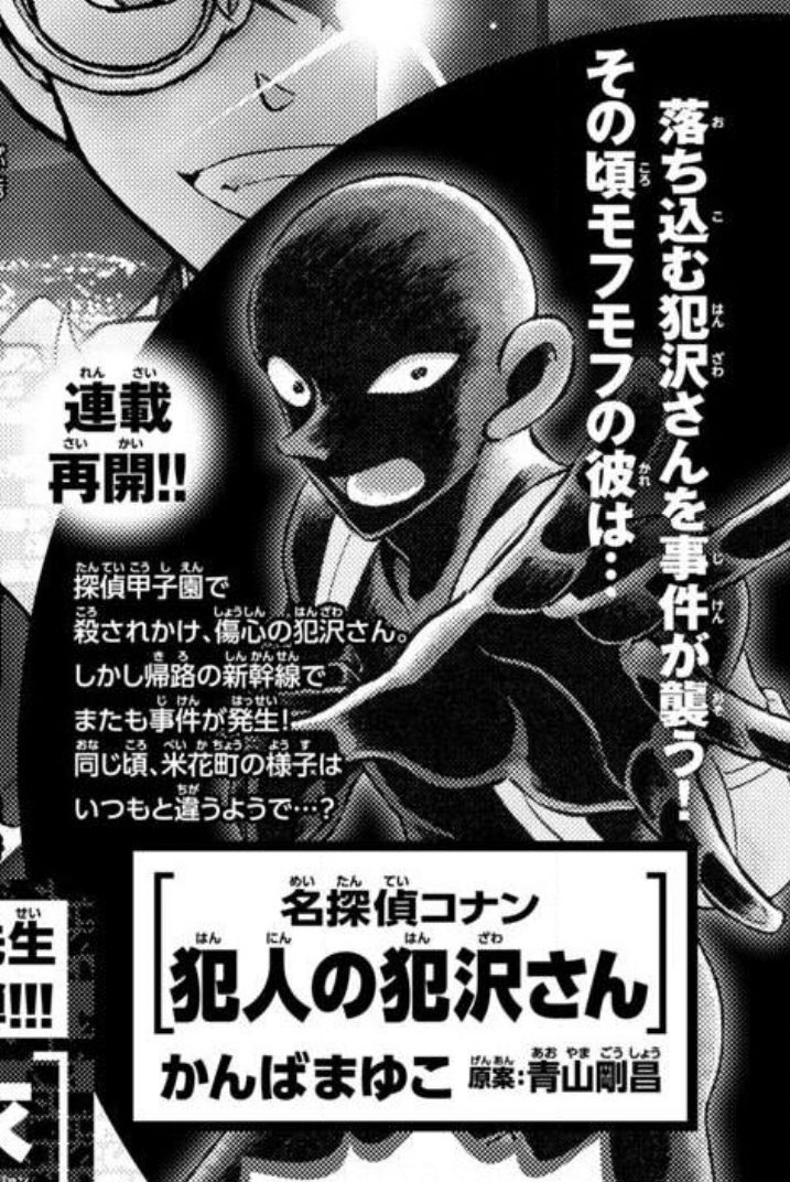 名探偵コナン 犯人の犯沢さん【公式】 (@hanzawasan_file) / Posts / X
