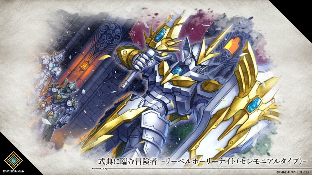 30MF 新ストーリー展開！】 「リーベルホーリーナイト(セレモニアル