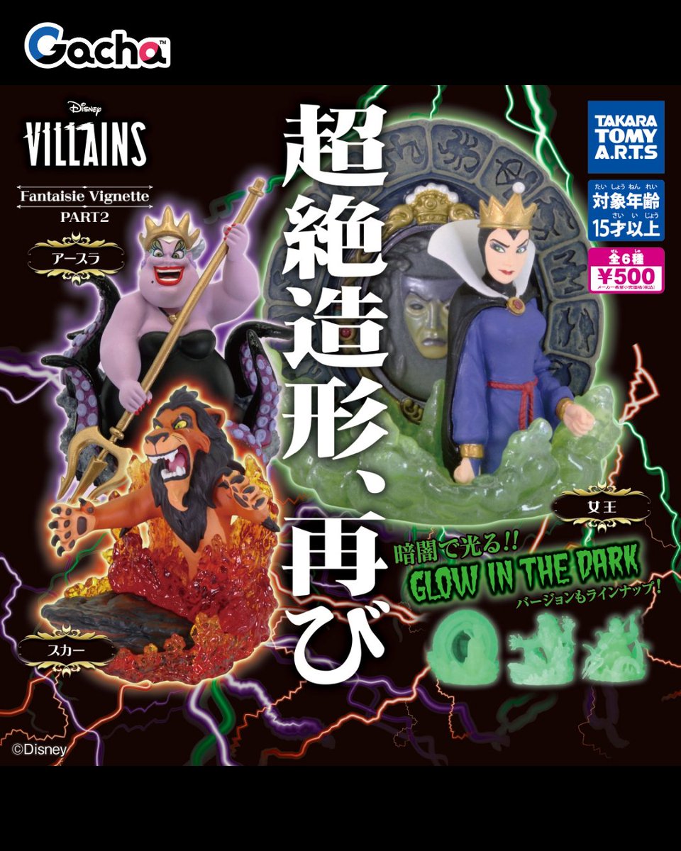 📢ガチャ®︎10月14日以降発売/新発売》 ◒ディズニーヴィランズ