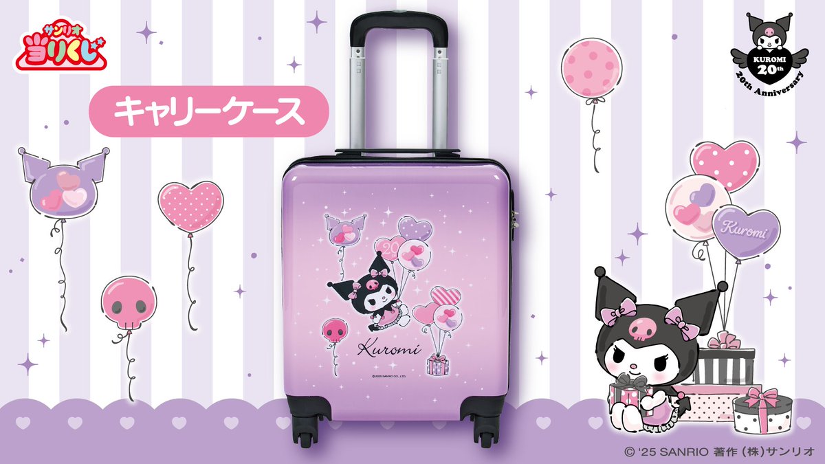 クロミの「サンリオ当りくじ」は10/4（土）～全国のサンリオショップ