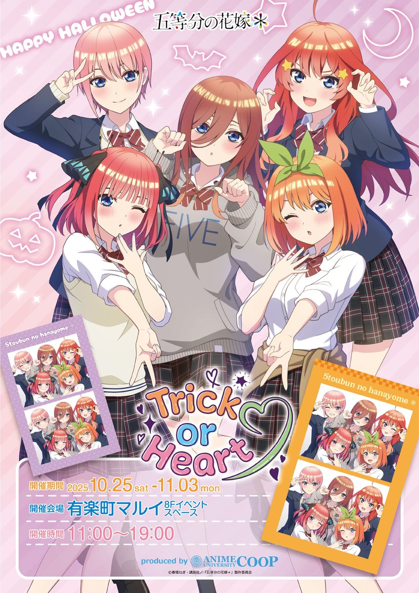 TVスペシャルアニメ「五等分の花嫁＊」～Trick or Heart♡～】 開催