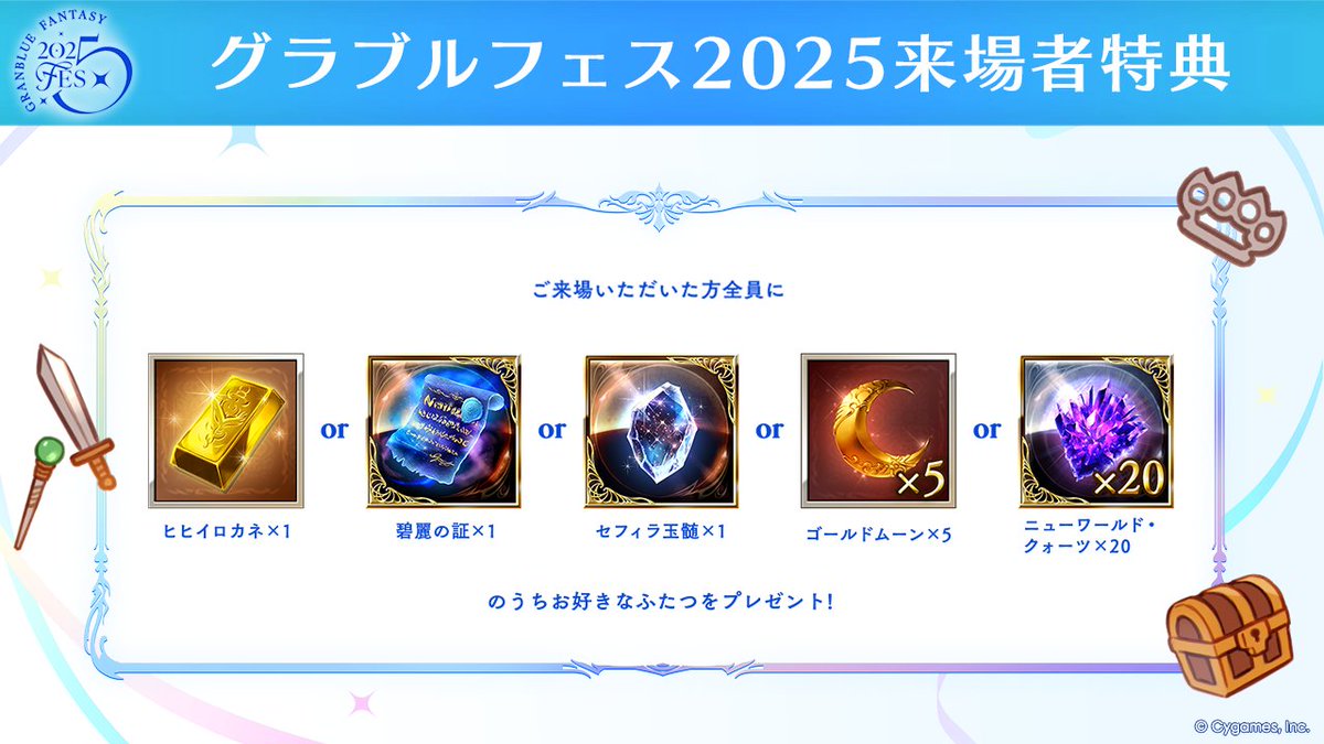 グランブルーファンタジー】「グラブルフェス2025」では来場者特典と