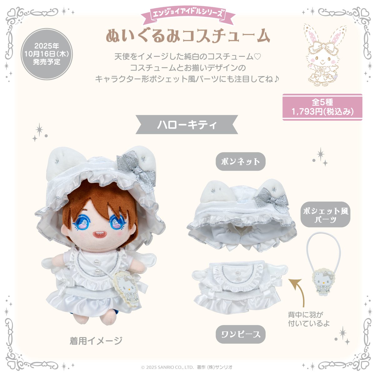 10月16日発売の新商品紹介② 白を基調に天使モチーフを取り入れた