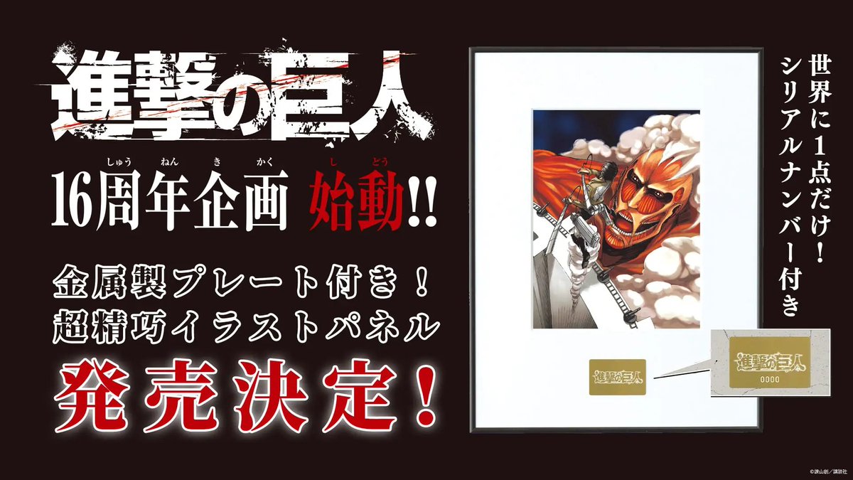 この度『進撃の巨人』16周年企画として、 『進撃の巨人』原作イラスト