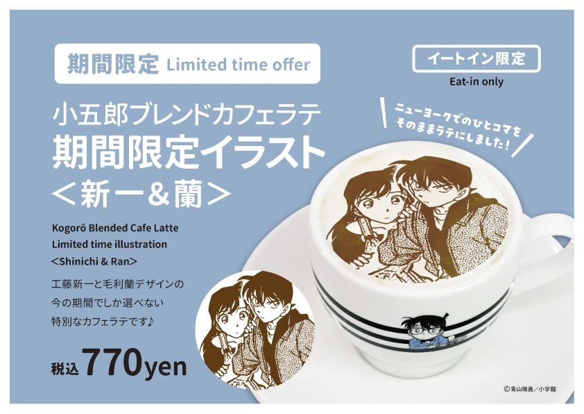 🍛コナンズキッチン☕ 小五郎ブレンドカフェラテ期間限定イラスト