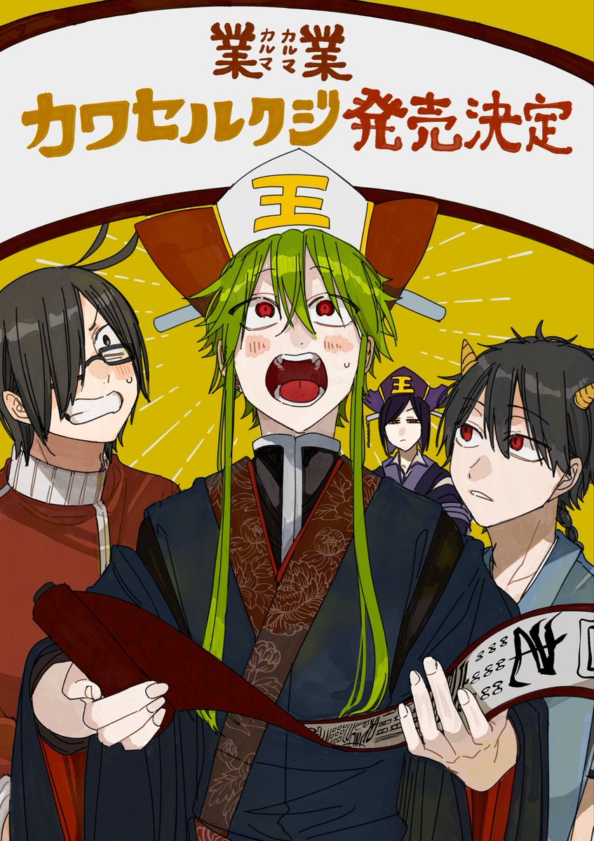 なななんと！私の前作 「業業-カルマカルマ-」のカワセルクジが発売