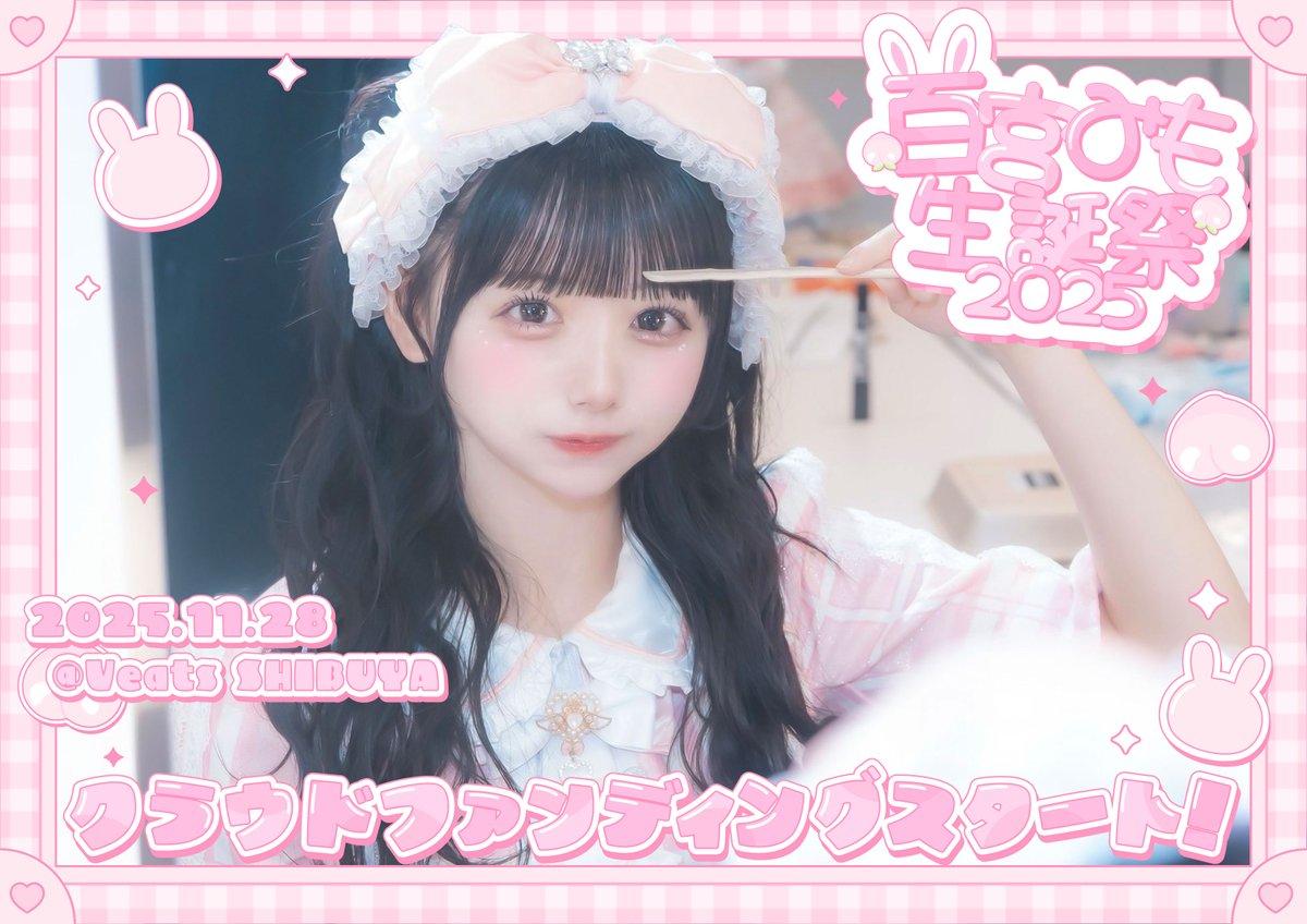 🐰百宮みも生誕祭2025🎂】 11/28開催みも生誕クラファンスタート
