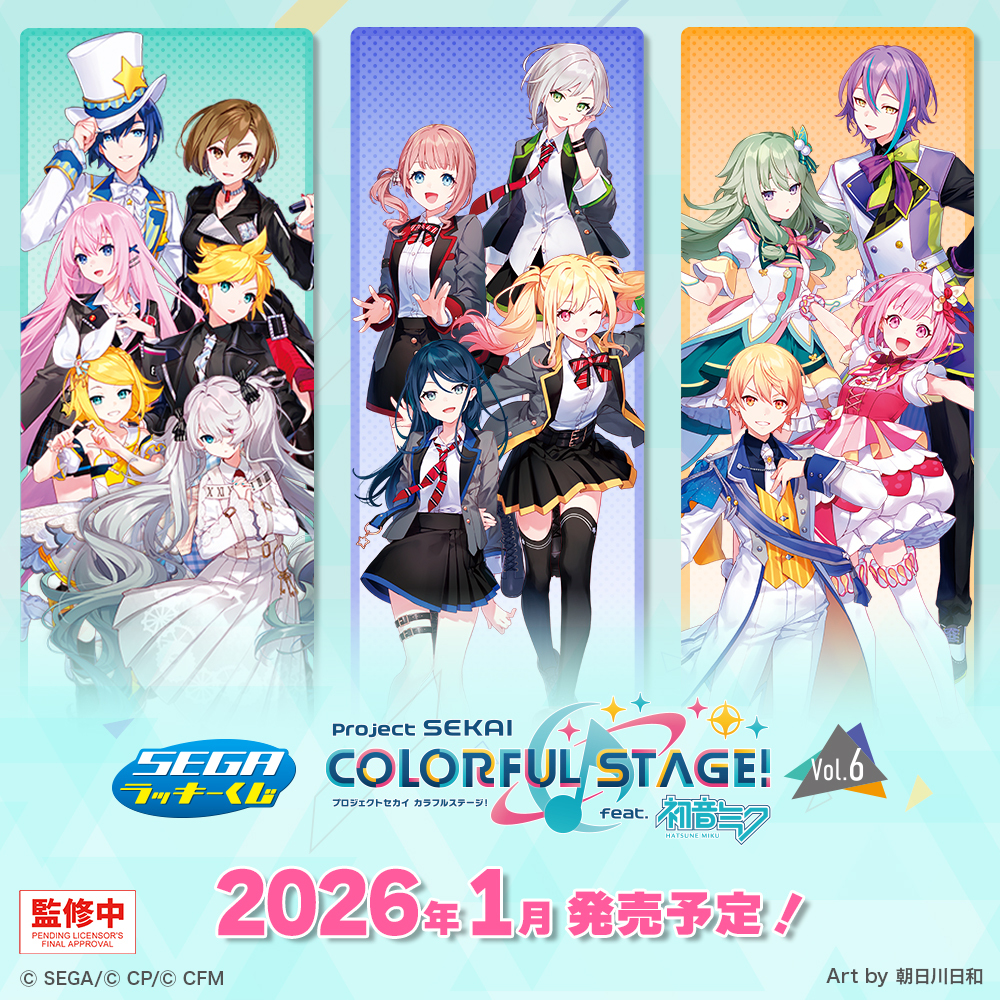 ⋱ #プロセカ 新作くじ発売決定🎉 ⋰ セガ ラッキーくじ「プロジェクト