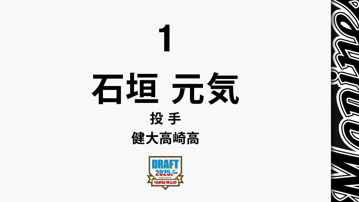 マリーンズのドラフト1位指名は健大高崎高の #石垣元気 投手です
