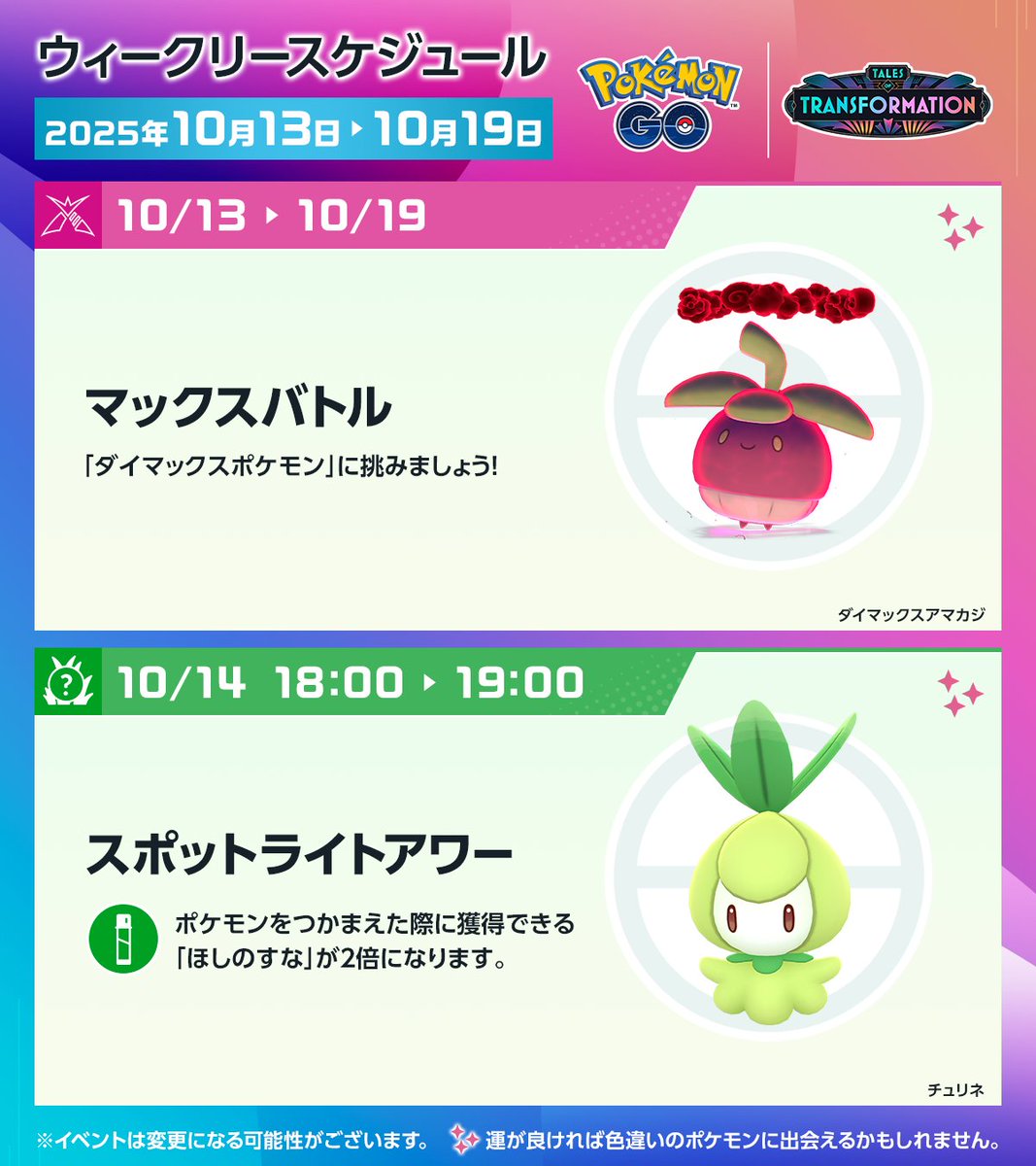 ◤ #ポケモンGO 今週のスケジュール ◢ 10月16日～10月20日は