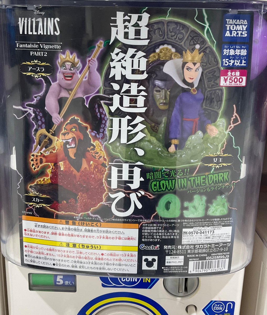 カプセル商品情報】 『ディズニーヴィランズ Fantaisie Vignette PART2