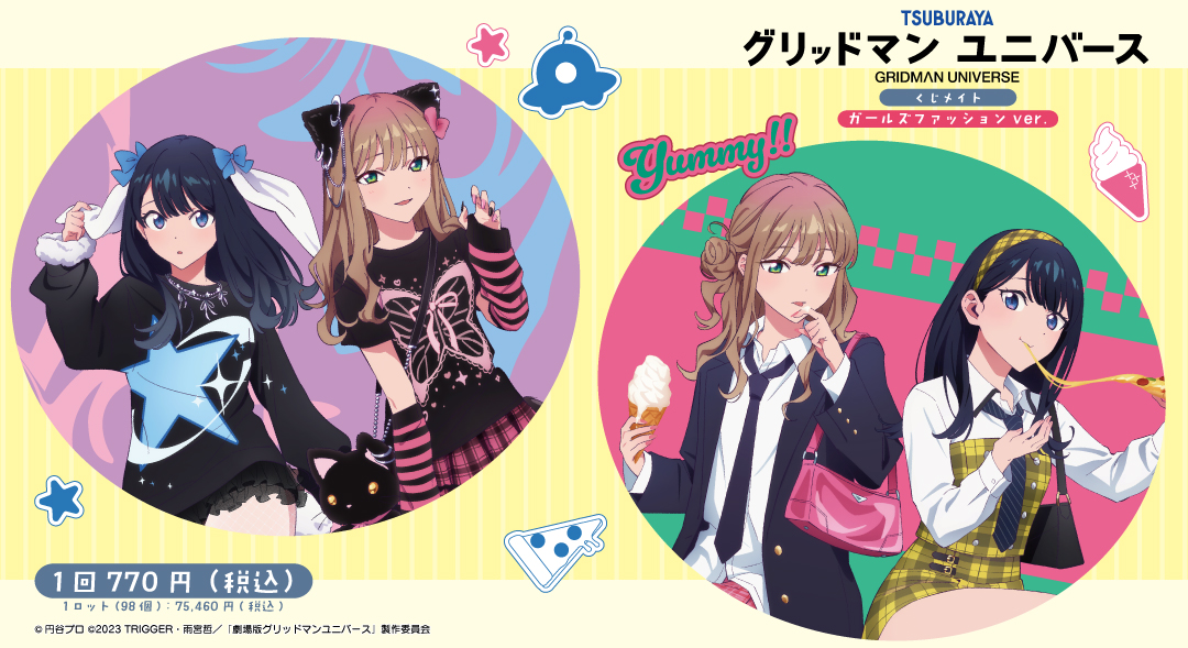 ❇️速報❇️ 『グリッドマン ユニバース』より、 「くじメイト