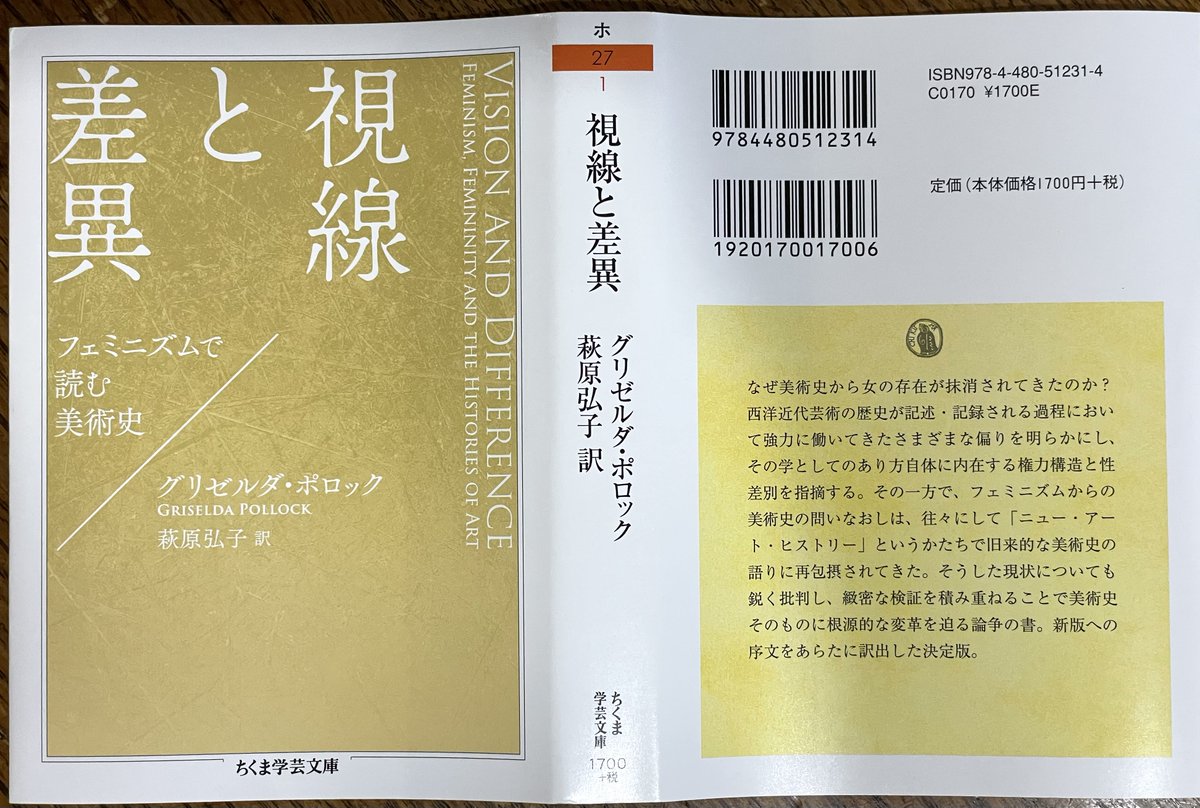 今日購入のちくま学芸文庫 ②視線と差異 フェミニズムで読む美術史