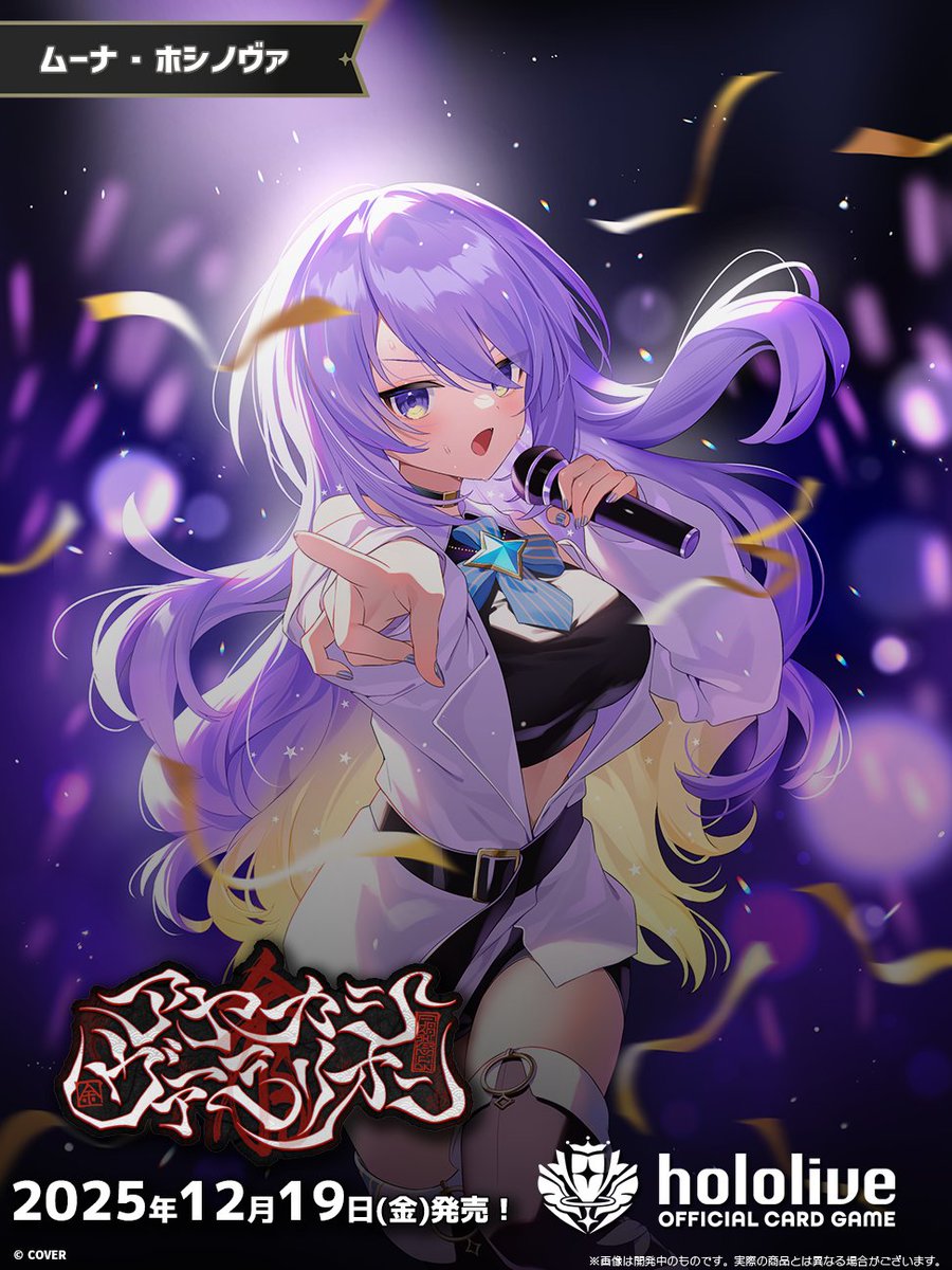 ホロカ イラスト紹介】 12月19日(金)発売のブースターパック『アヤカシ