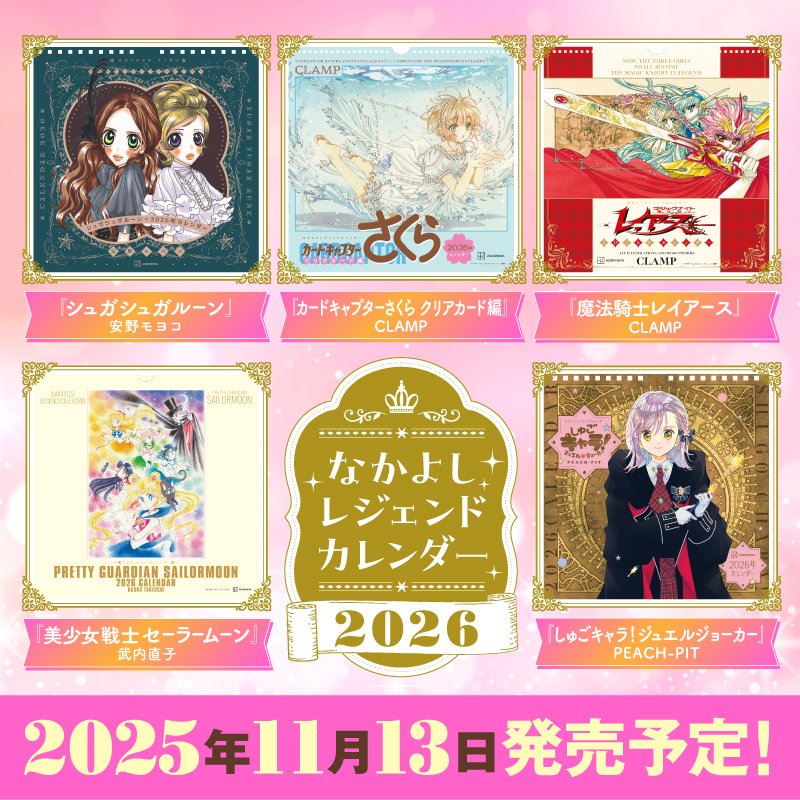 ニュース】なかよしレジェンドカレンダー『カードキャプターさくら