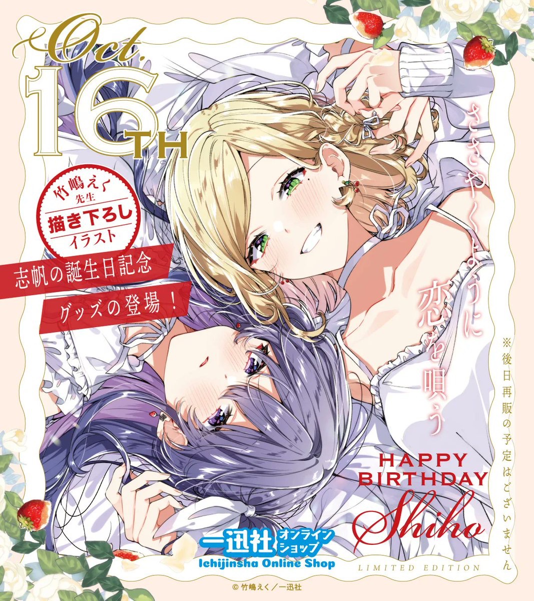 ✨🎂Happy Birthday 🎂✨／ 『 #ささやくように恋を唄う 』 志帆の