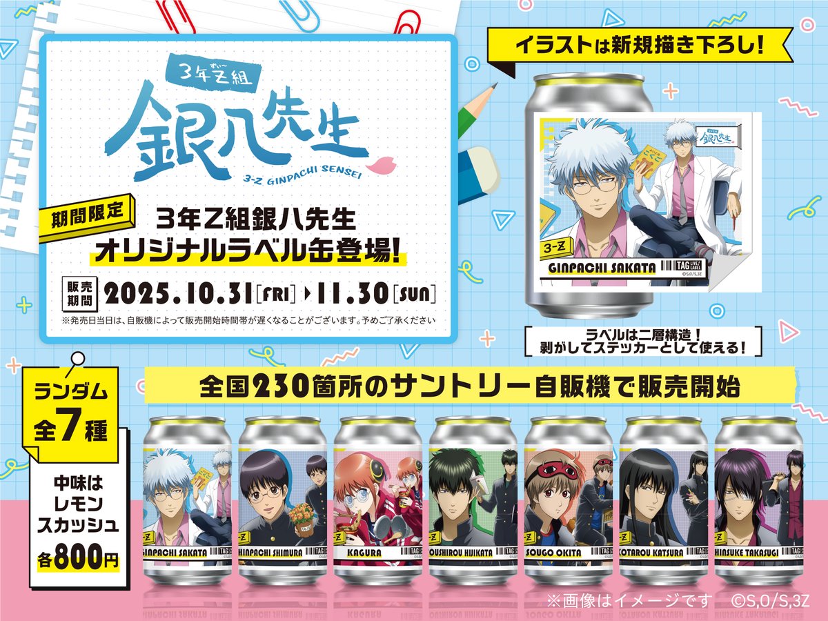商品】 本日より、全国230台のサントリー自販機で『3年Z組銀八先生』の