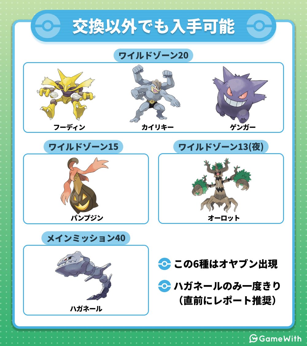 交換進化ポケモンの野生出現まとめ ／ フーディン・ゲンガーなど6種は