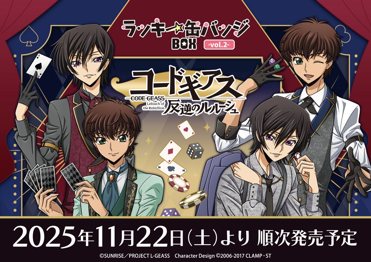 TVアニメ『コードギアス 反逆のルルーシュ』のラッキー缶バッジBOX vol