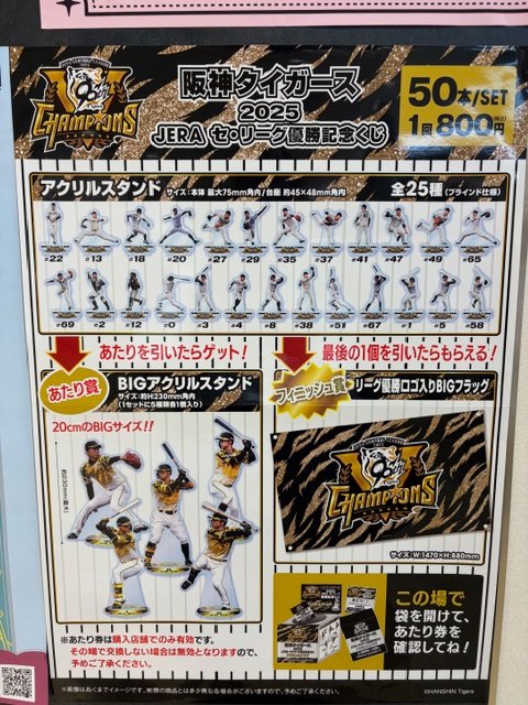 ㊗日本シリーズ進出🎉／ エミル高槻店に「#阪神タイガース 2025 JERA
