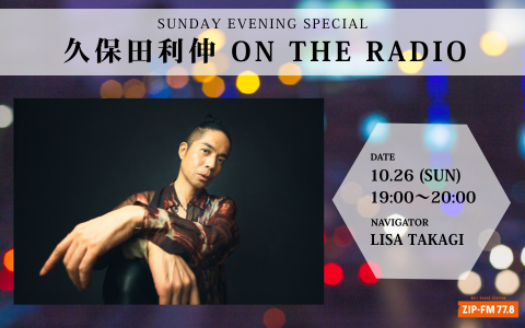 10/26(日)19:00～20:00 OA📻 「SUNDAY EVENING SPECIAL」は… デビュー