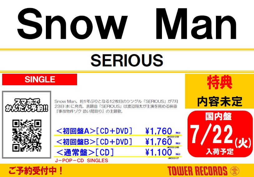 📢#タワ渋のお知らせ ／ #SnowMan 7/23発売 New Single『SERIOUS