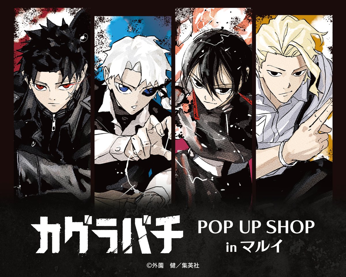 マルイ通販＞ 6/20(金)〜「カグラバチ POP UP SHOP in マルイ」の通販