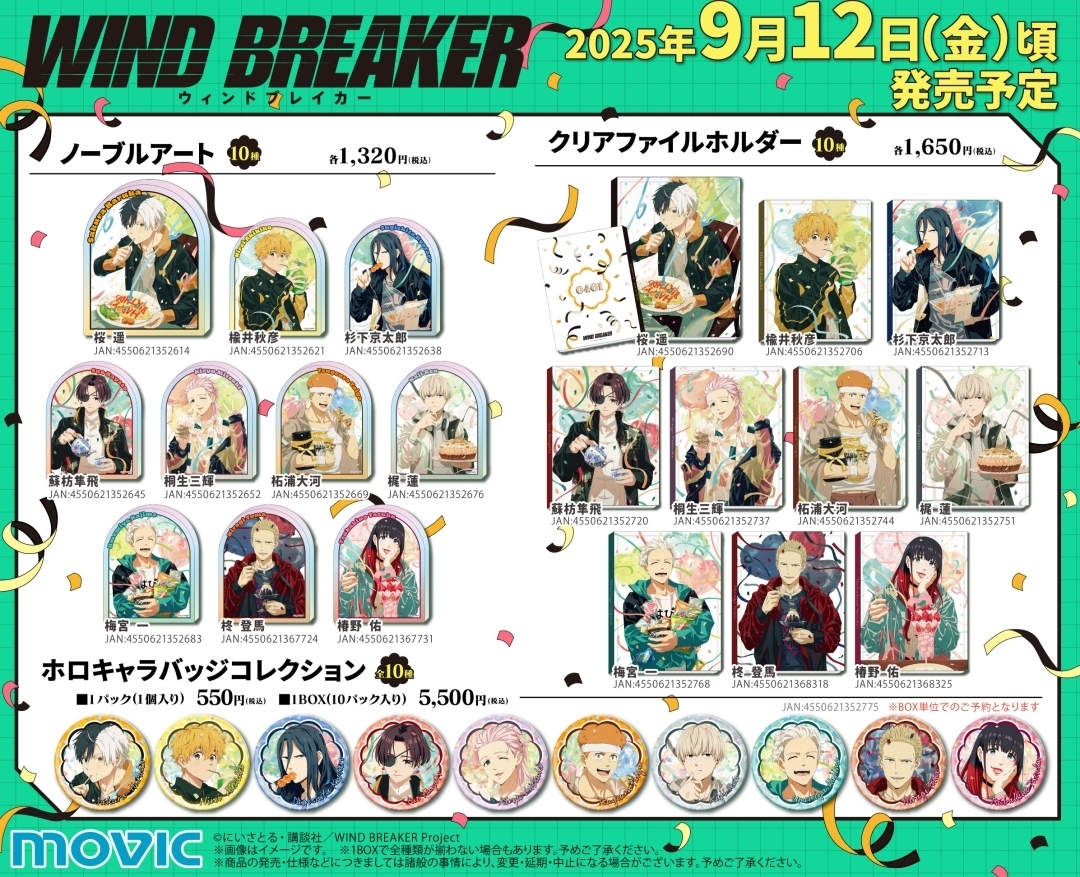 TVアニメ「WIND BREAKER」より、 🎉バースデーイラストを使用した新