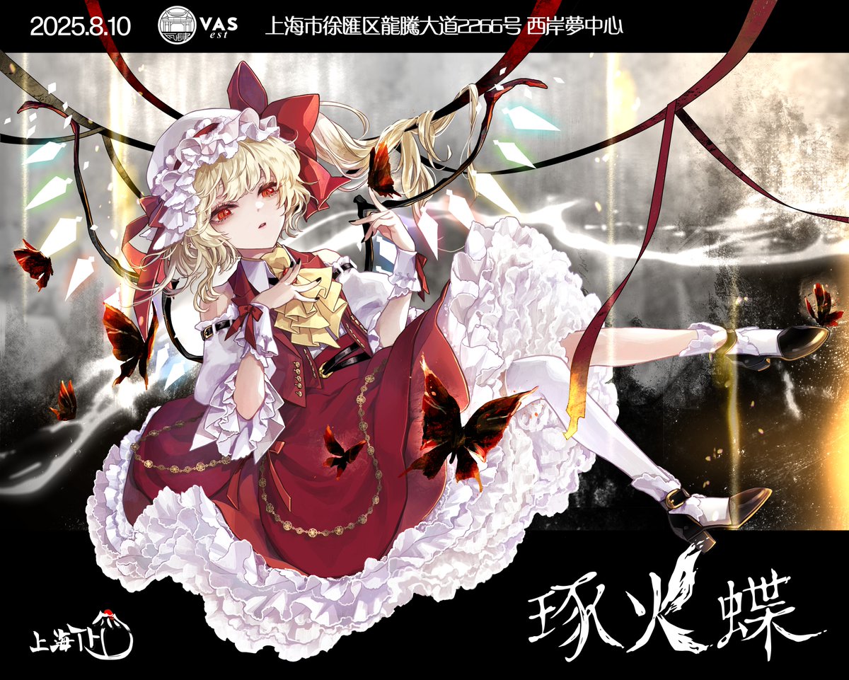 凋叶棕はこの夏、第十三回上海東方ONLYイベント－琢火蝶ーに出演いたし