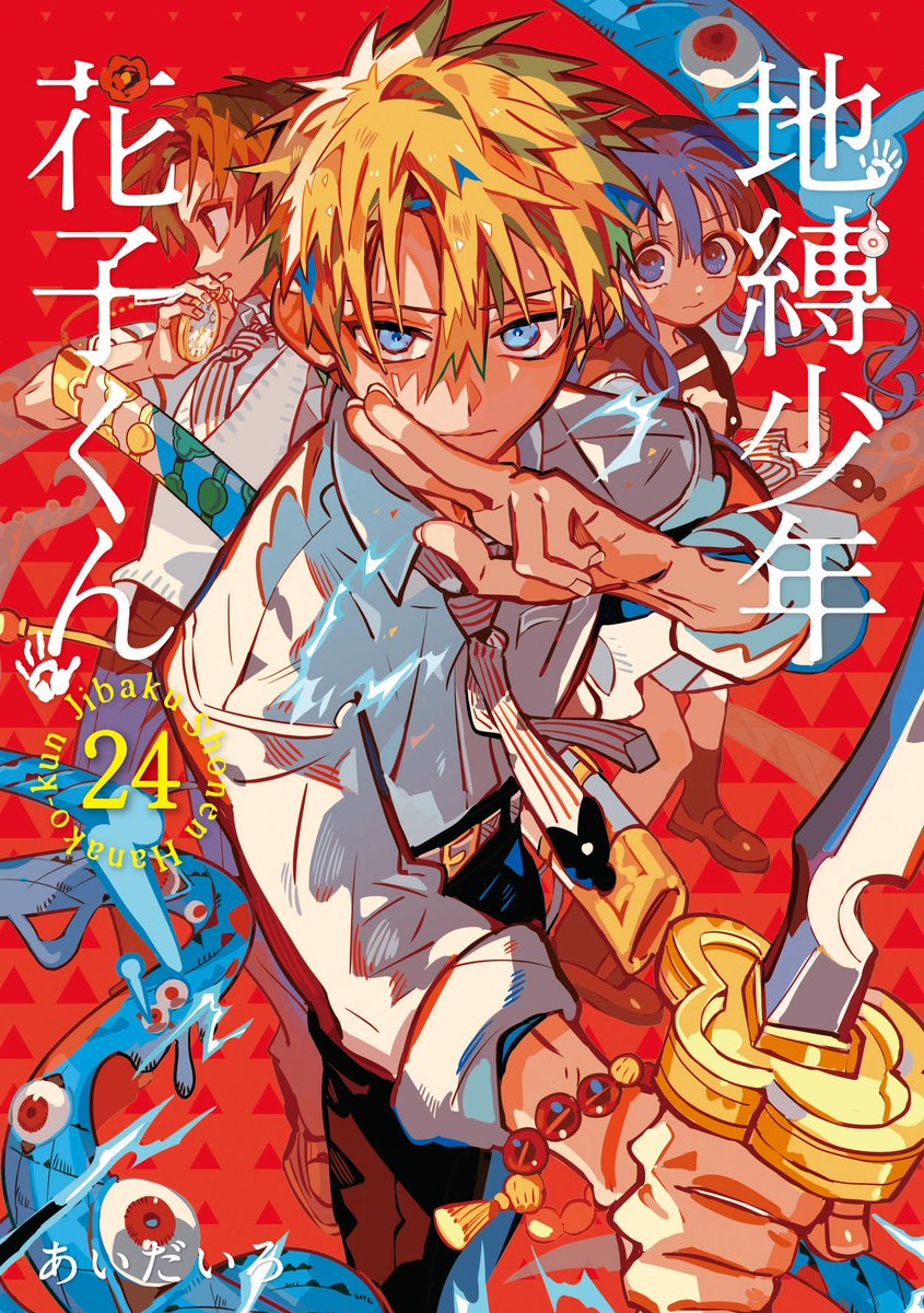 原作情報】 6月26日(木)に「地縛少年花子くん」24巻が発売されます