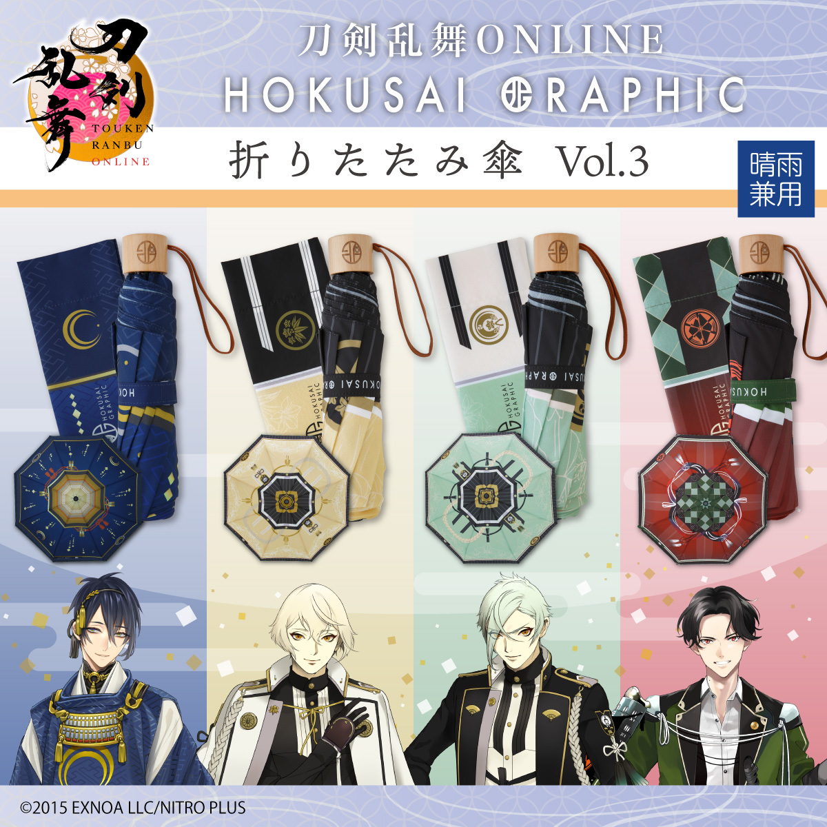 刀剣乱舞 ONLINE」より、ご好評につき、北斎グラフィック 折りたたみ傘