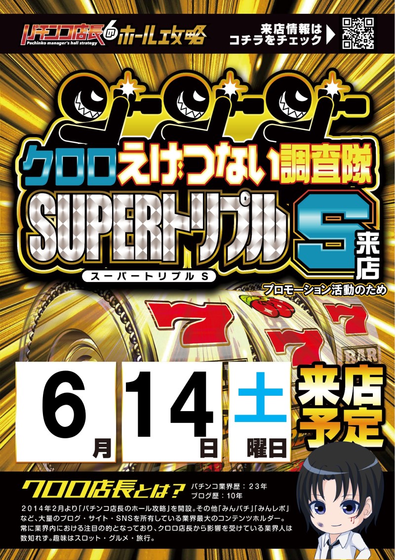 14日㈯ □クロロえげつない調査隊 ～ SUPERトリプルS ～ ～多治見店の