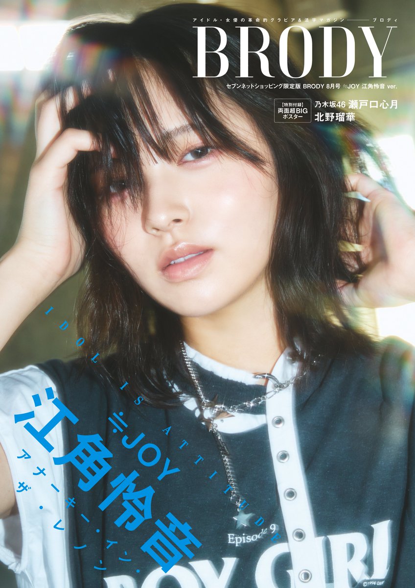 ニアジョイメディア情報】 6/23(月)発売 「BRODY 8月号」 江角怜音が