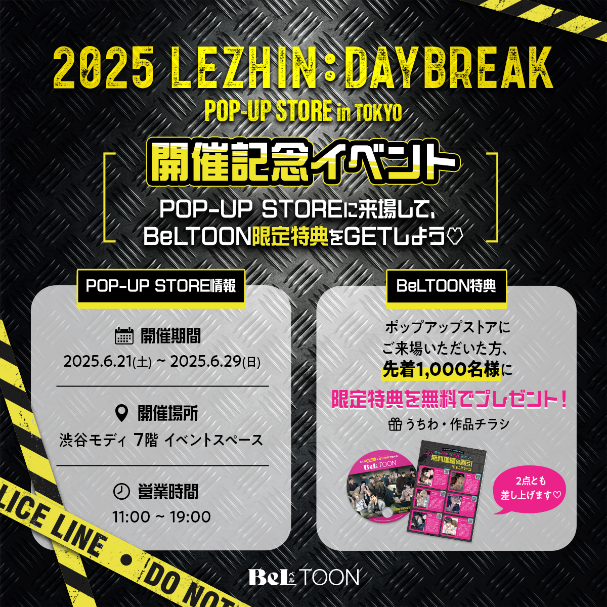 📢@JMEESHOP 日本POPUP第2弾‼ 2025 LEZHIN : DAYBREAK 開催決定